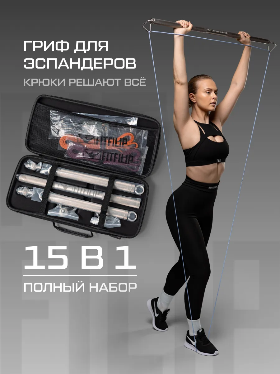 Гриф для эспандеров FITFILIP Hook Set