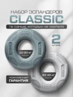 Набор кистевых эспандеров Classic 10-40 кг