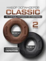 Набор кистевых эспандеров Classic 50-80 кг