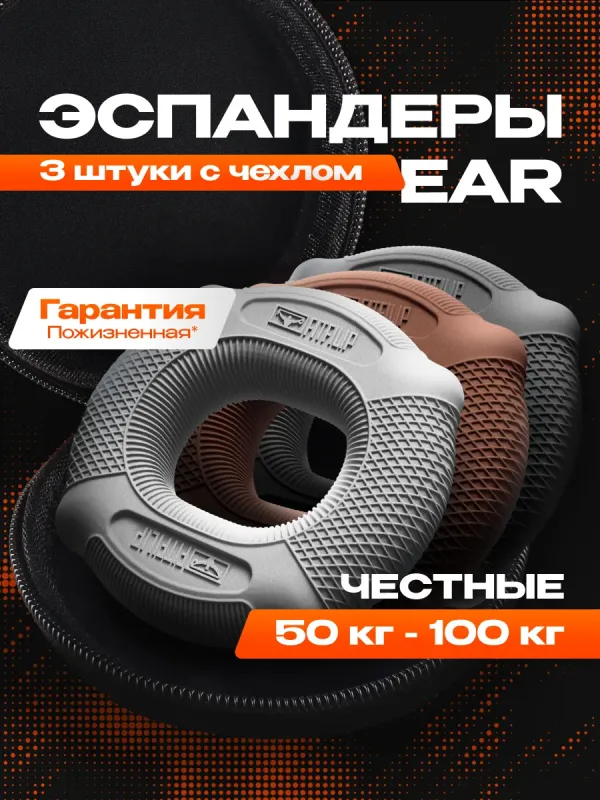Набор кистевых эспандеров EAR 50-100 кг