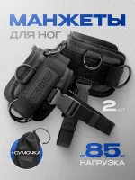 Манжеты для ног Limitless