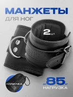Манжеты для ног Big