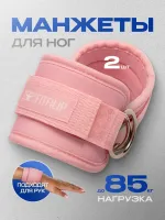 Манжеты на ноги Standart Pink