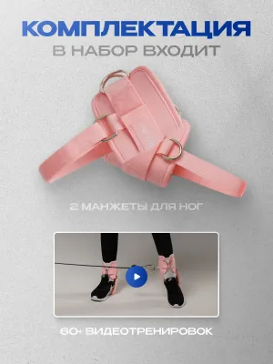 Манжеты на ноги FITFILIP Pink Belts
