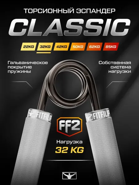 Торсионный эспандер FF2 32 кг