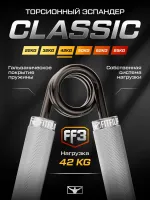 Торсионный эспандер FF3 42 кг