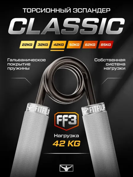 Торсионный эспандер FF3 42 кг