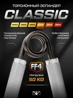 Торсионный эспандер FF4 50 кг