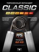 Торсионный  эспандер FF5 62 кг