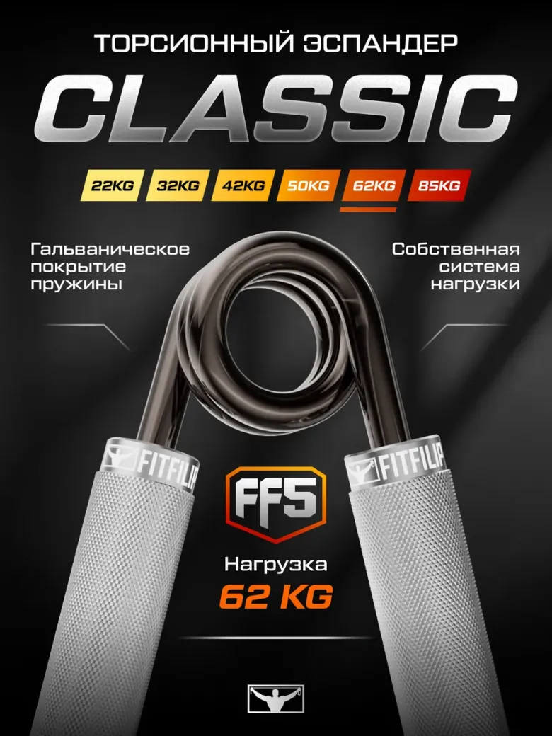 Торсионный  эспандер FF5 62 кг