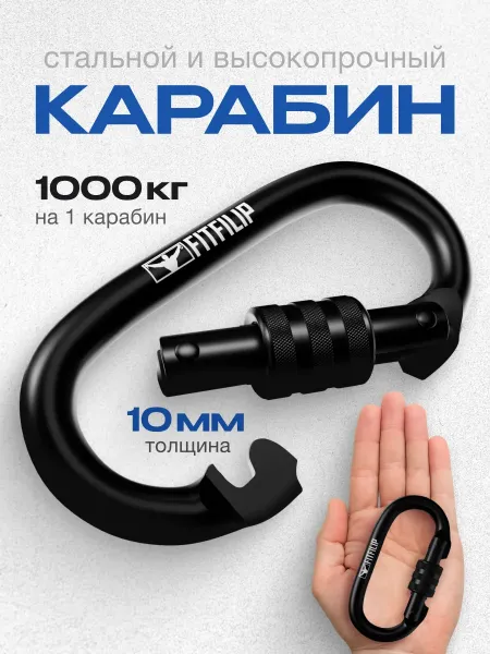 Карабин 10 мм Black Oval