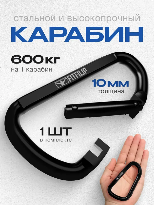 Карабин 10 мм D-Black