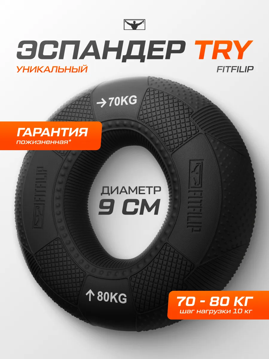 Кистевой эспандер FITFILIP TRY 70-80 кг