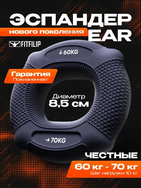 Кистевой эспандер EAR 60-70 кг