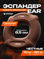 Кистевой эспандер EAR 70-80 кг