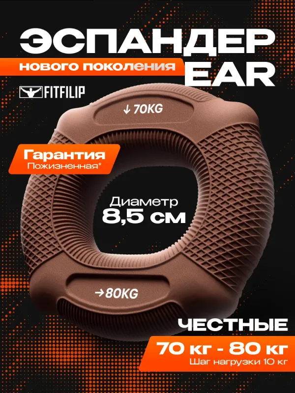 Кистевой эспандер EAR 70-80 кг