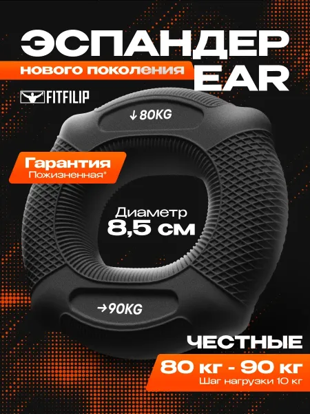 Кистевой эспандер EAR 80-90 кг