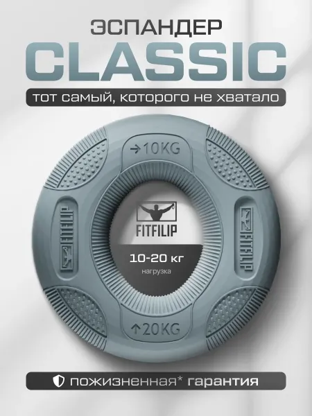 Кистевой эспандер Classic 10-20 кг