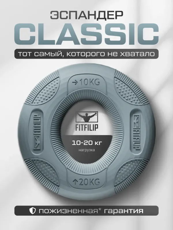 Кистевой эспандер Classic 10-20 кг