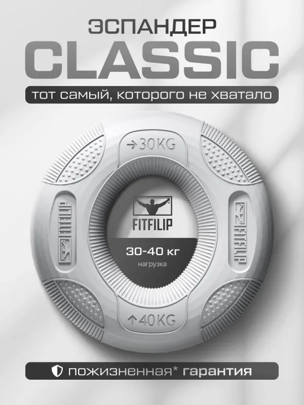 Кистевой эспандер Classic 30-40 кг