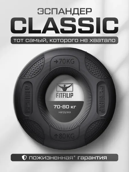 Кистевой эспандер Classic 70-80 кг
