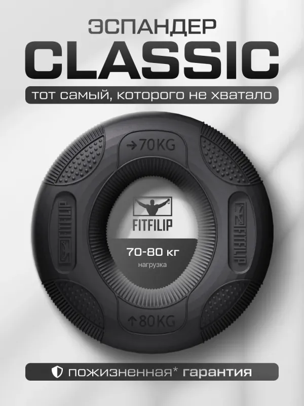 Кистевой эспандер Classic 70-80 кг