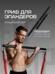 Гриф для эспандеров FITFILIP Black