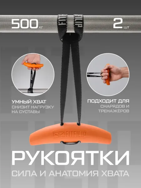 Рукоятки для тяги Grip Orange
