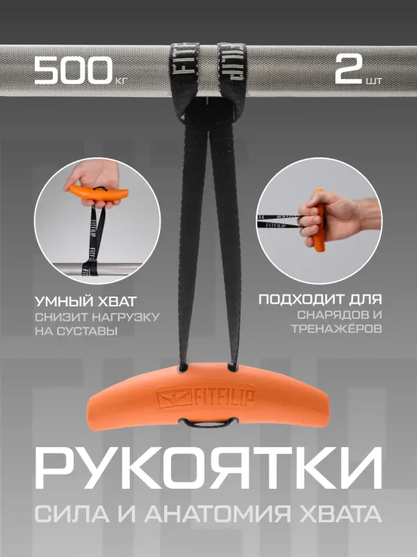 Рукоятки для тяги Grip Orange