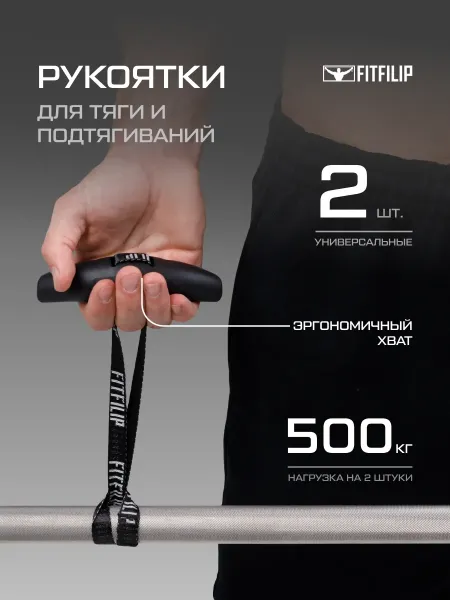 Рукоятки для тяги Grip
