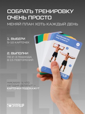 Фитнес карточки FITFILIP Long