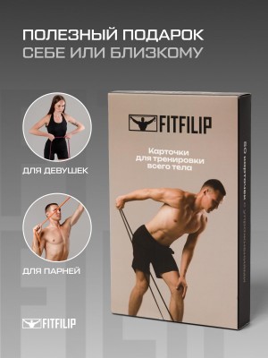 Фитнес карточки FITFILIP Long