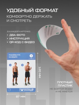 Фитнес карточки FITFILIP Long