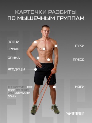 Фитнес карточки FITFILIP Long