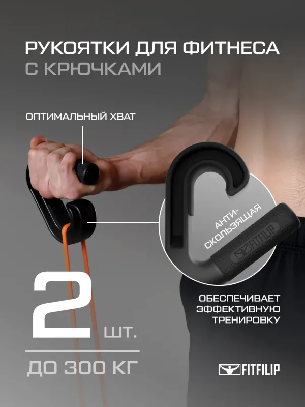 Рукоятки для тяги Hook