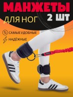 Манжеты на ноги Super