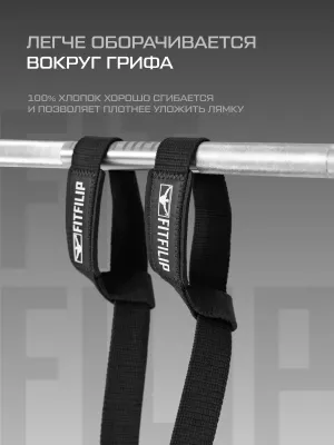 Лямки для тяги штанги FITFILIP Cotton
