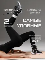 Манжеты на ноги Upgrade