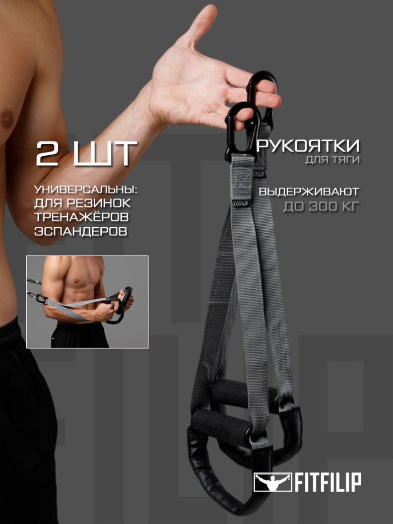 Рукоятки для тяги Motion