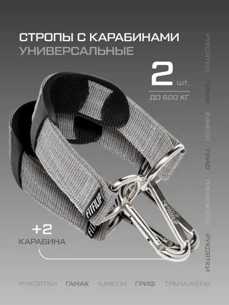 Стропы с карабинами D-ring