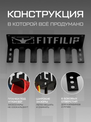 Спортивная вешалка FITFILIP Backet