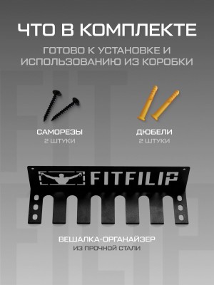 Спортивная вешалка FITFILIP Backet