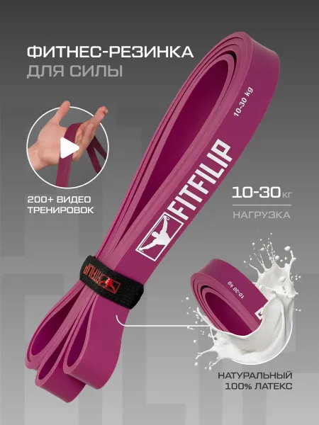 Фитнес резинка 10-30 кг Violet