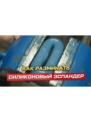 КАК РАЗМИНАТЬ СИЛИКОНОВЫЙ ЭСПАНДЕР