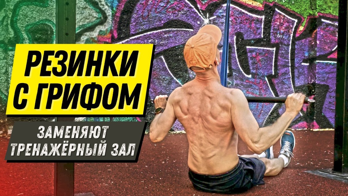 Упражнения с резинками и ГРИФОМ, которые заменят тренажерный зал
