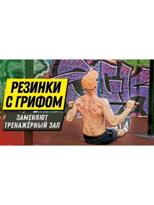 Упражнения с резинками и ГРИФОМ, которые заменят тренажерный зал