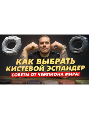 Обзор двусторонних кистевых эспандеров FITFILIP. Рассказывает чемпион мира Никита Юрковец