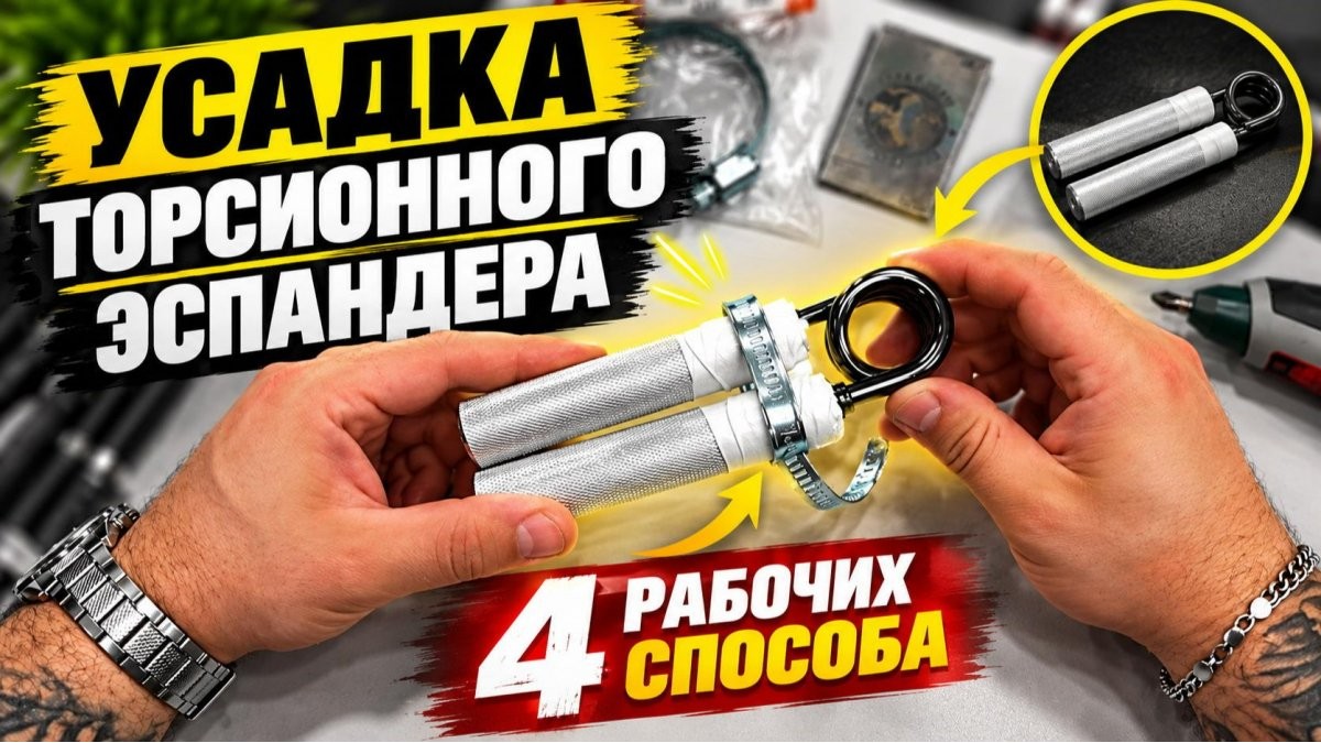 Как правильно усадить торсионный эспандер: 4 рабочих способа