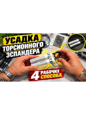 Как правильно усадить торсионный эспандер: 4 рабочих способа