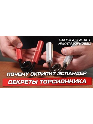 Как подготовить торсионный эспандер к работе: инструкция по усадке и смазке